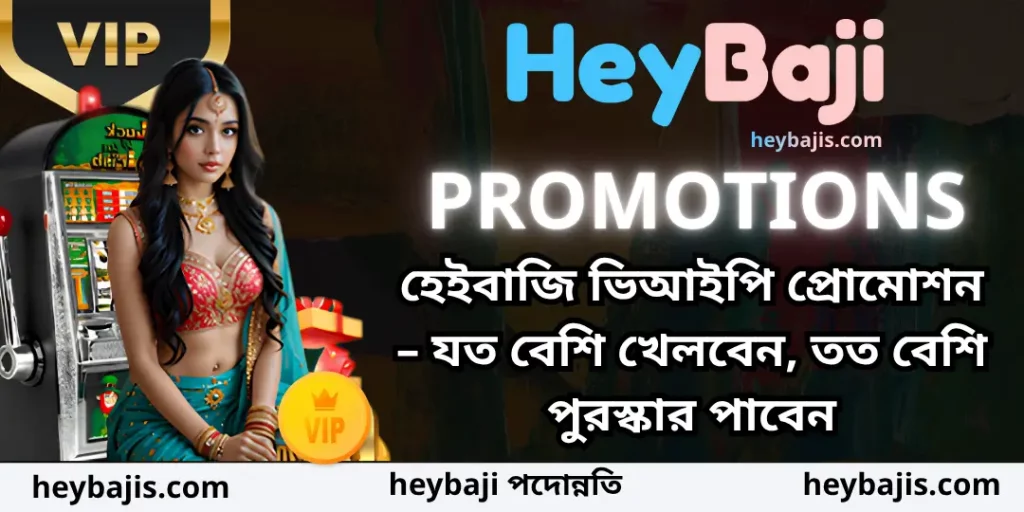 হেইবাজি ভিআইপি প্রোমোশন – যত বেশি খেলবেন, তত বেশি পুরস্কার পাবেন 1 heybaji vip bonus heybaji